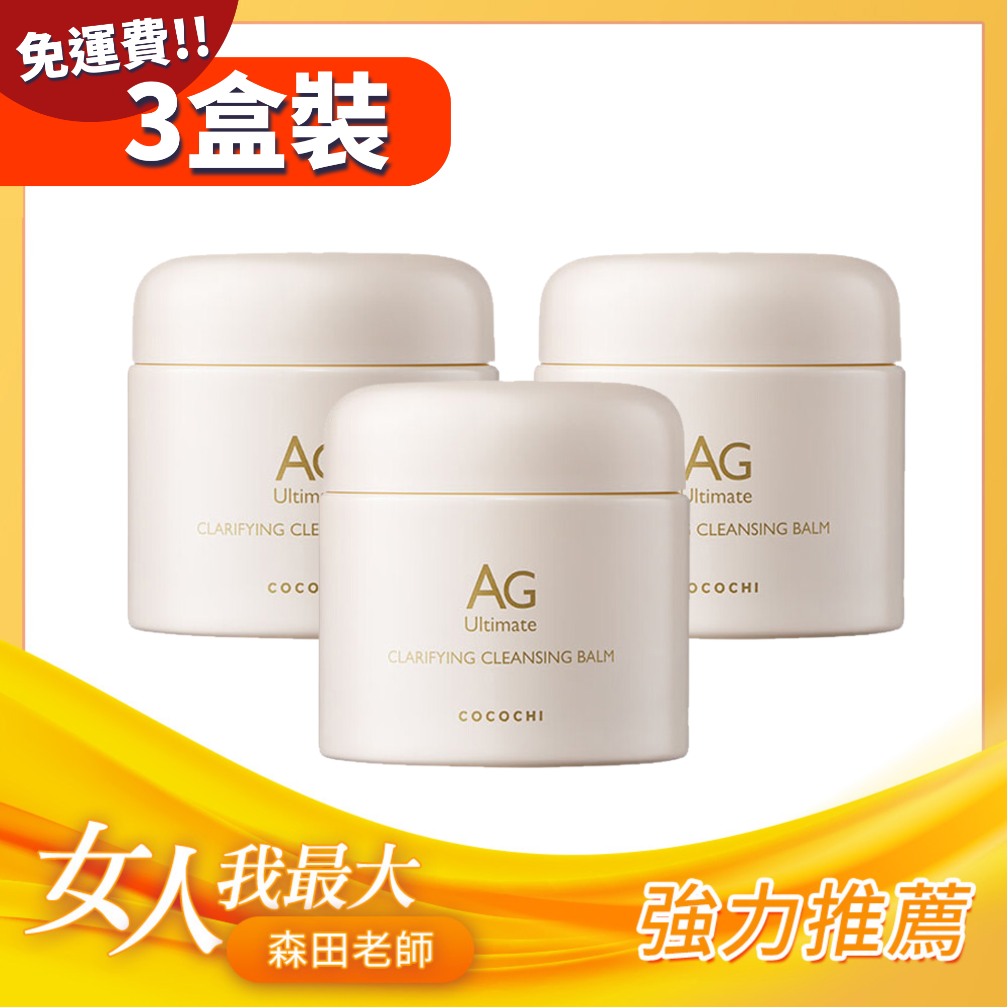 【77折3件裝】AG零秒速溶卸妝膏 (包郵)