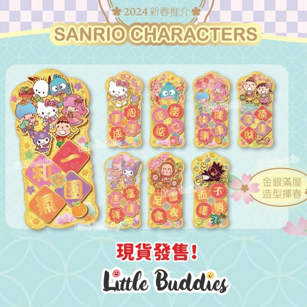 港版Sanrio 金色直身造型立體揮春 2024新年系列