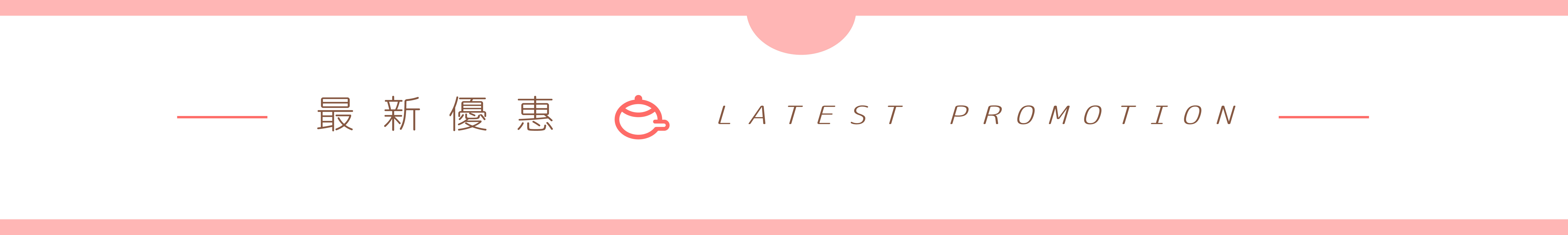 最新優惠, latestpromotion