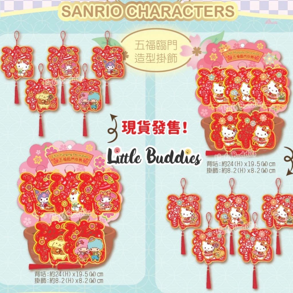 港版Sanrio 五福臨門掛飾 2024新年系列