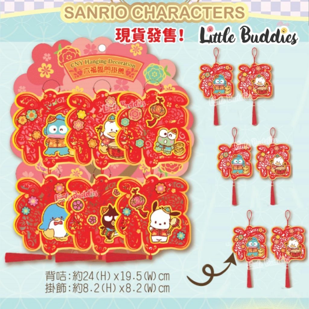 港版Sanrio 五福臨門掛飾 2024新年系列