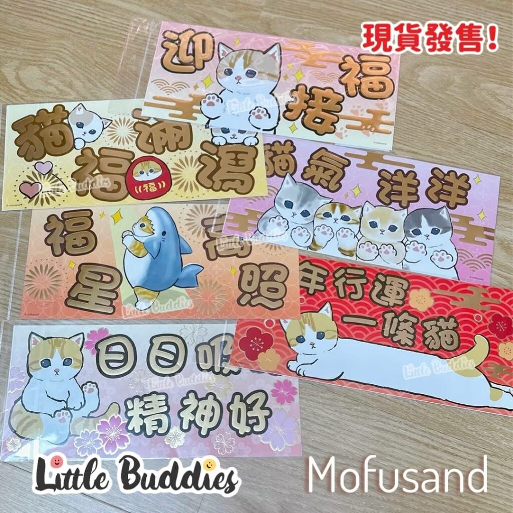 Mofusand 橫揮春 1套2張 2024新年系列
