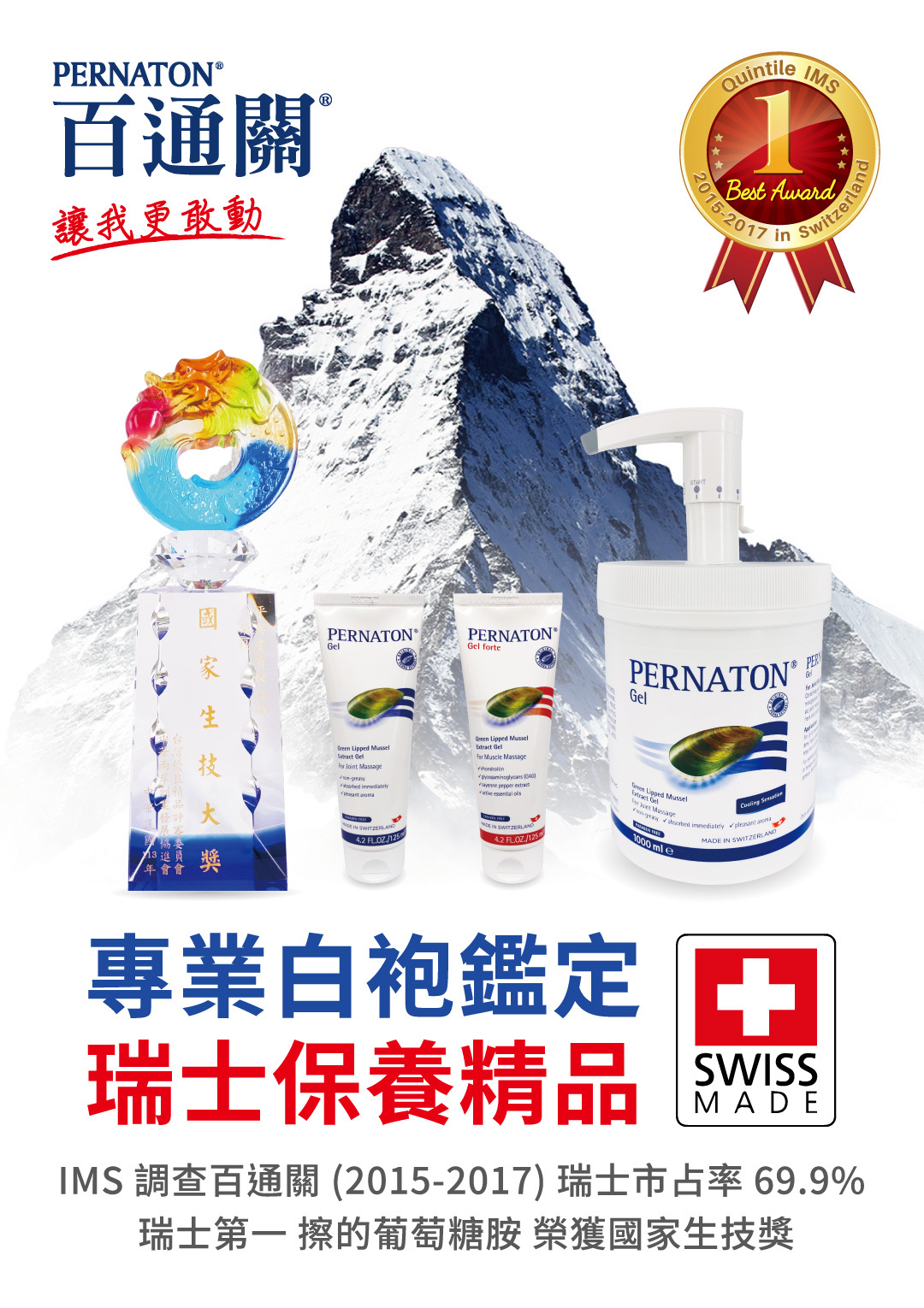 百通關是瑞士第一擦的葡萄糖胺