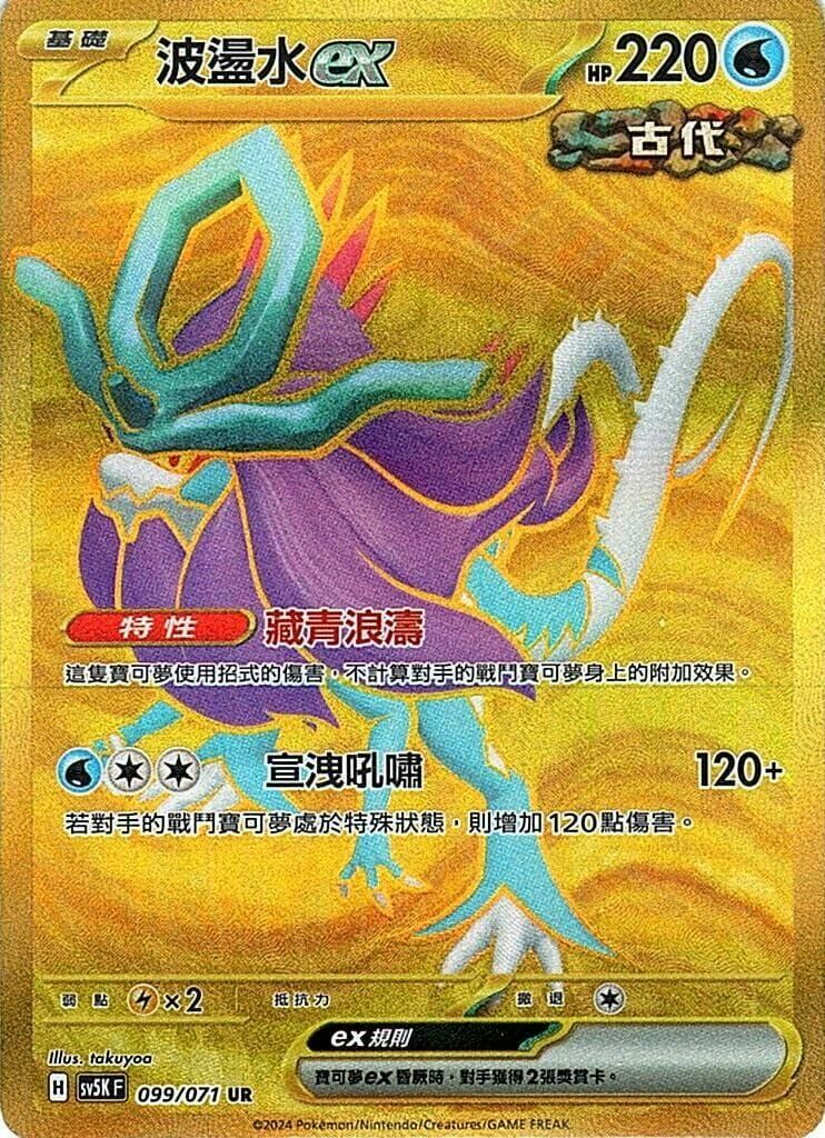 SV5KF 099/071 波盪水ex