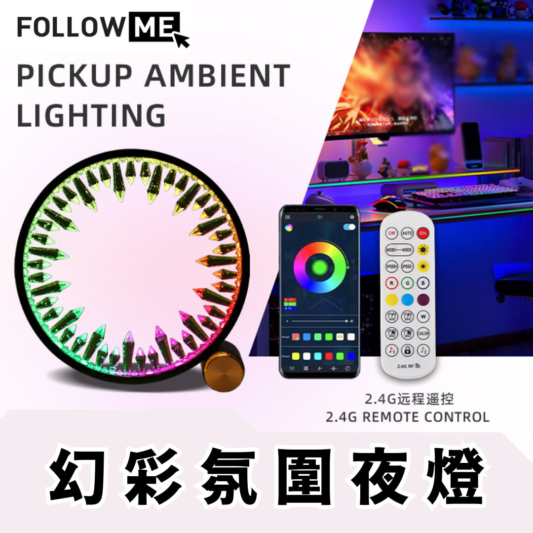 智能幻彩音律氛圍燈