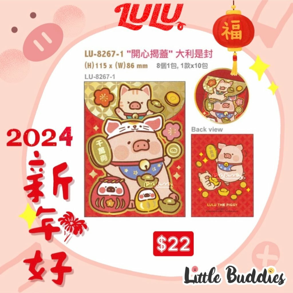 港版Lulu The Piggy Lulu豬 開心揭蓋觸感紙大利是封 8個/包 2024賀歲系列