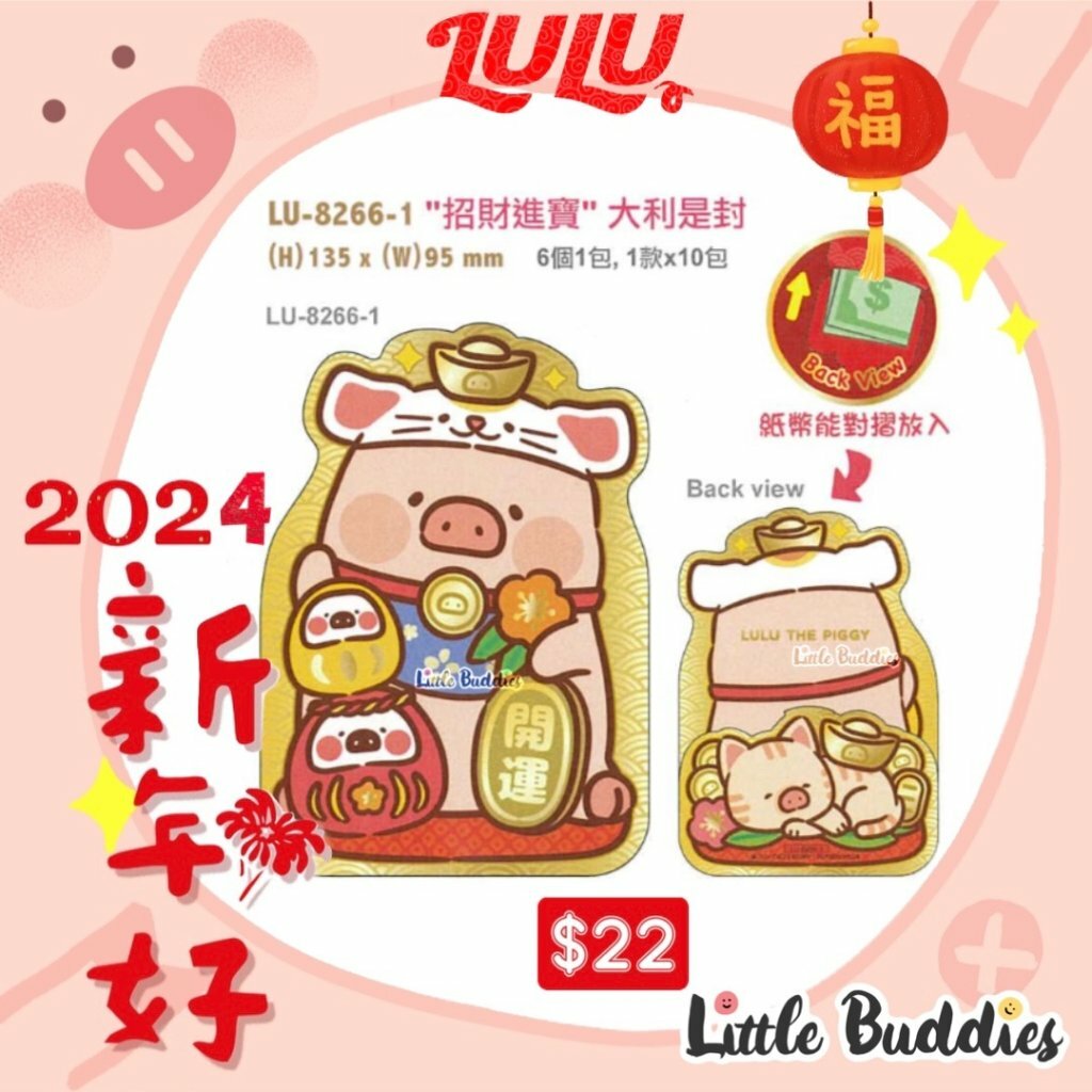 港版Lulu The Piggy Lulu豬 招財進寶觸感紙大利是封 6個/包 2024賀歲系列