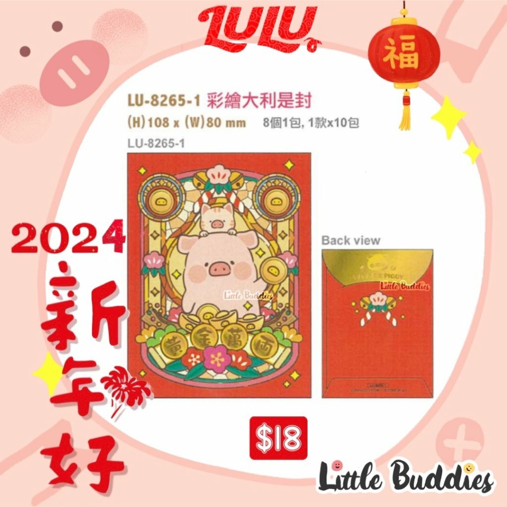 港版Lulu The Piggy Lulu豬 彩繪燙金觸感紙大利是封 8個/包 2024賀歲系列
