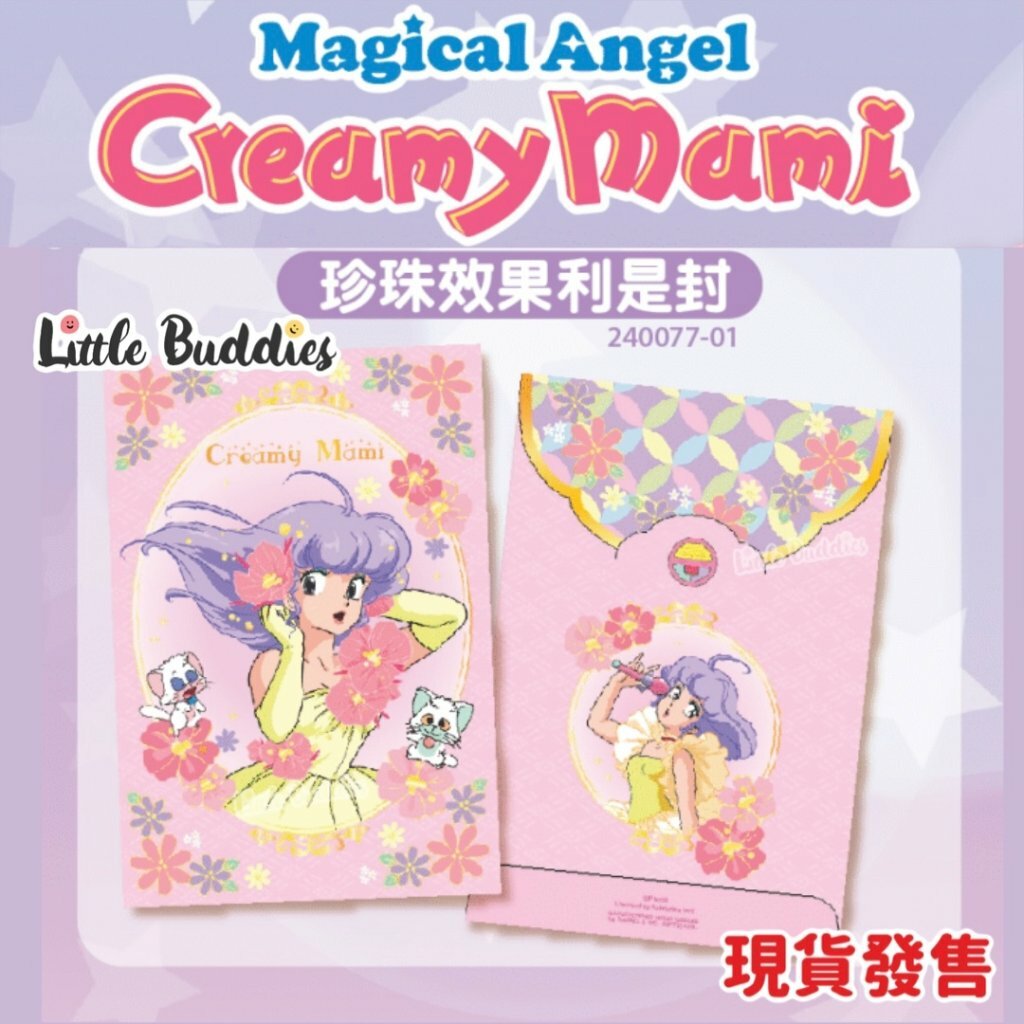 小忌廉CREAMY MAMI 珍珠色利是封 10個/包 2024新年系列