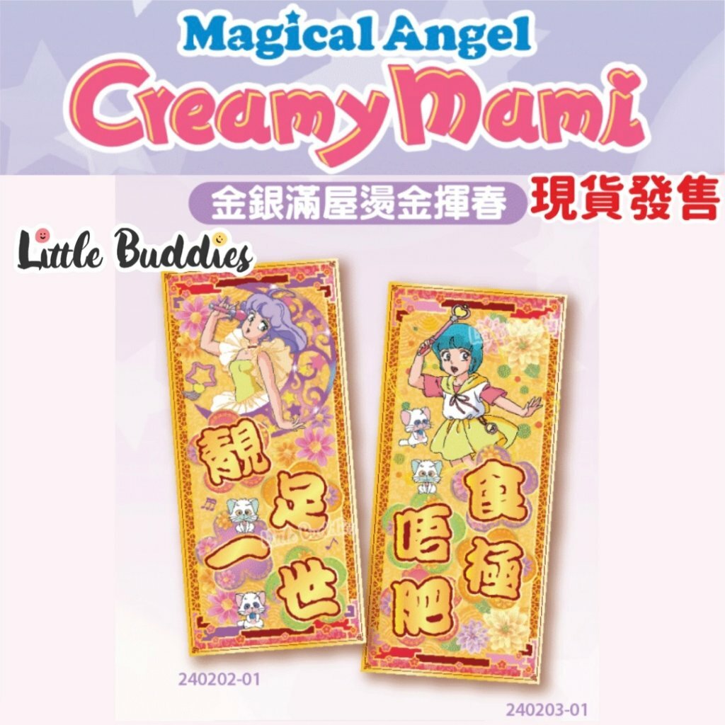 小忌廉CREAMY MAMI 雙賀語金底直身揮春 2024新年系列