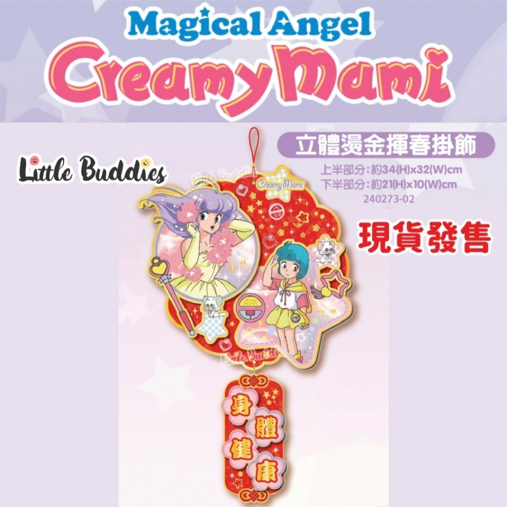 小忌廉CREAMY MAMI 立體掛飾 2024新年系列