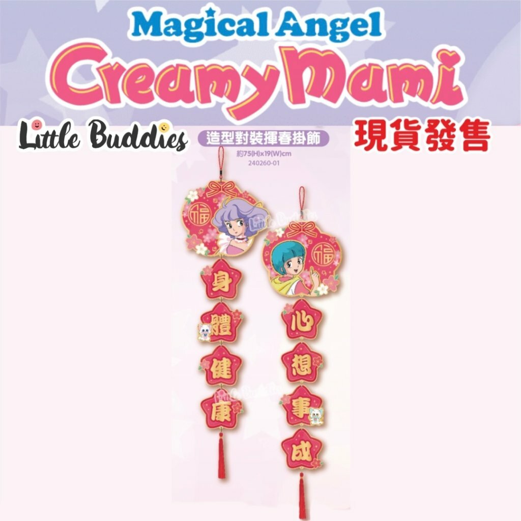 小忌廉CREAMY MAMI 對裝造型揮春 2024新年系列