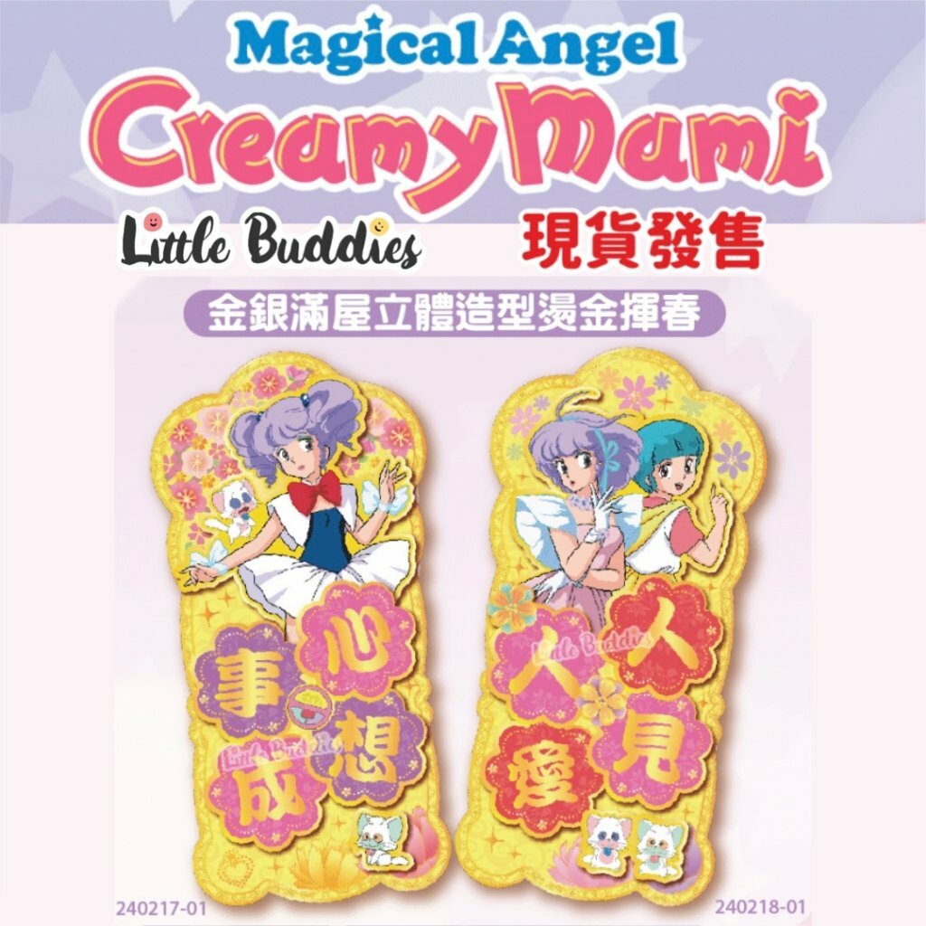 小忌廉CREAMY MAMI 雙賀語金底立體直身揮春 2024新年系列