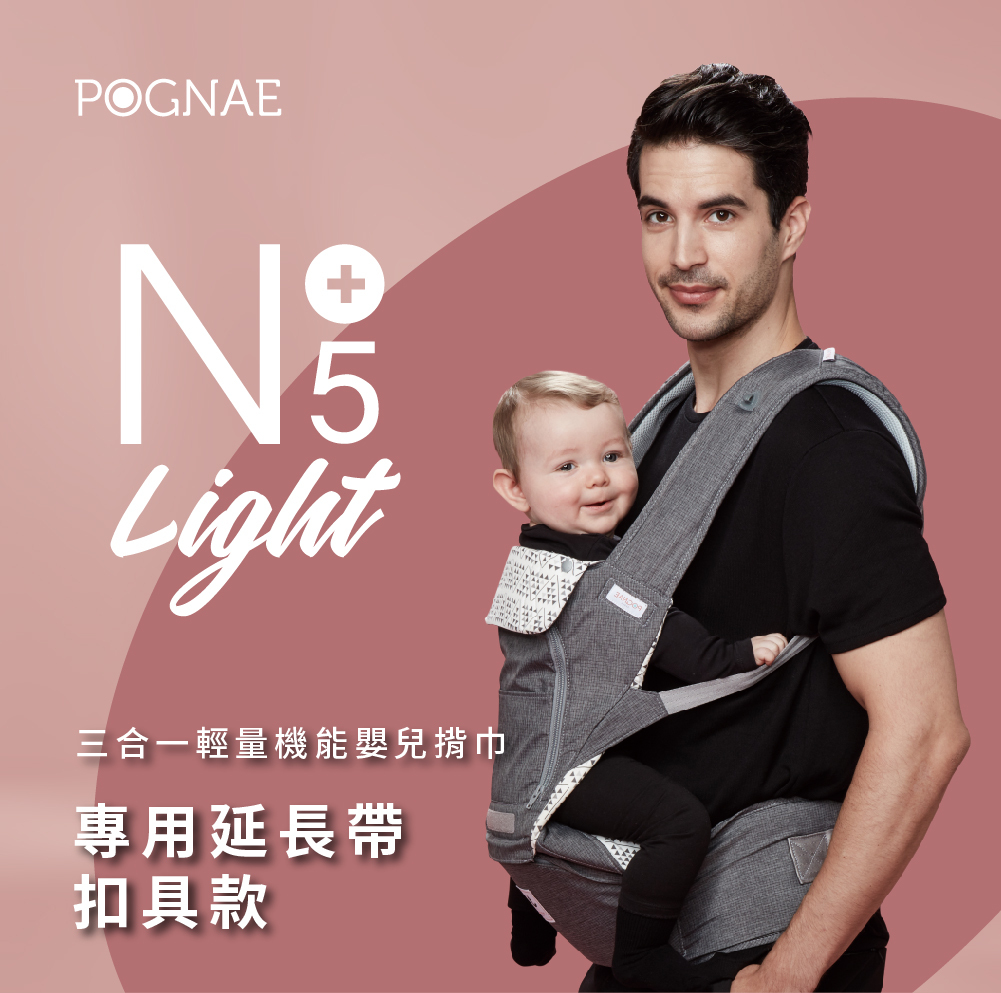 POGNAE No.5 Plus Light 三合一輕量機能嬰兒揹帶專用延長帶(扣具款)
