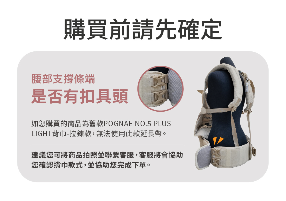購買前請先確認您的背巾為扣具款