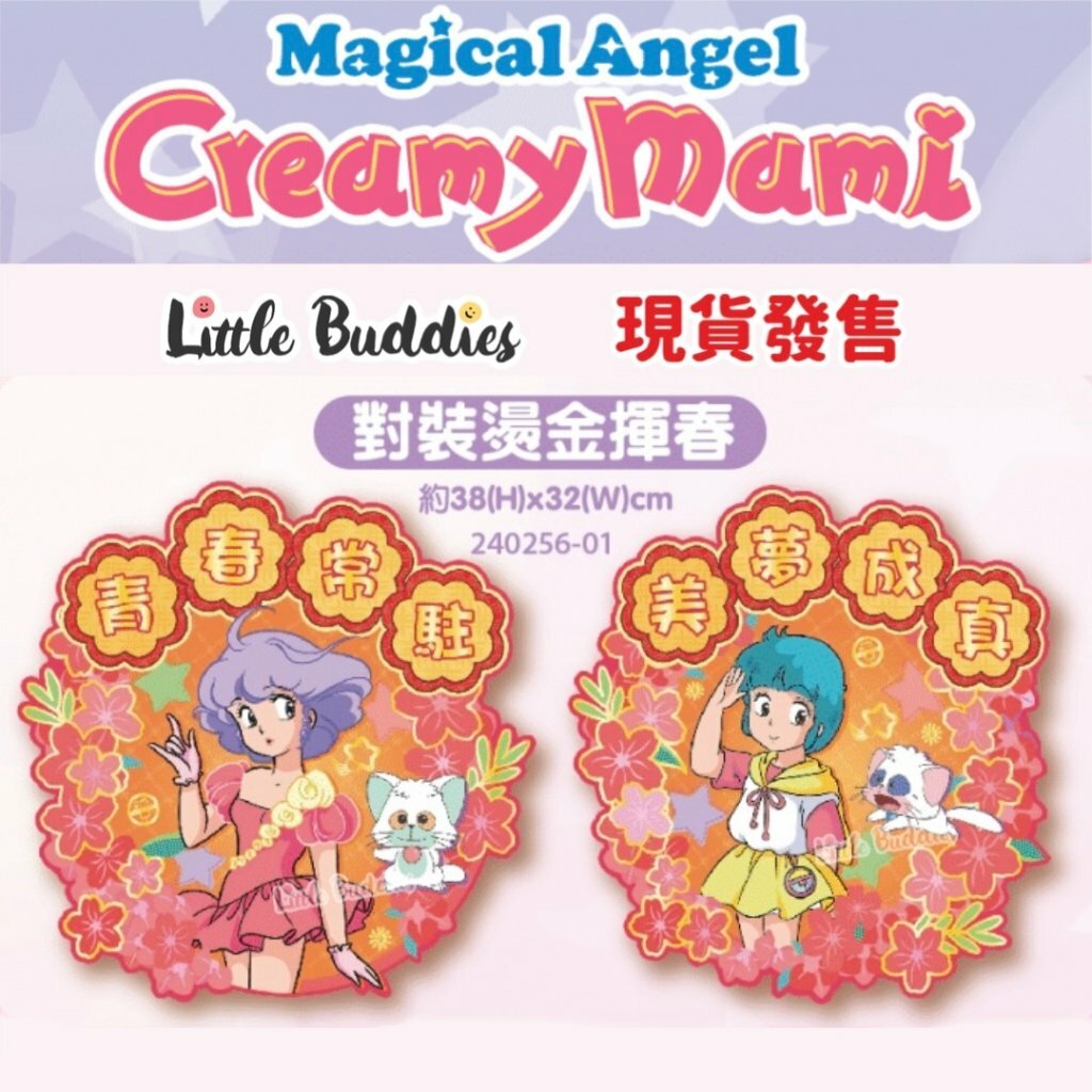 小忌廉CREAMY MAMI 對裝揮春 2024新年系列