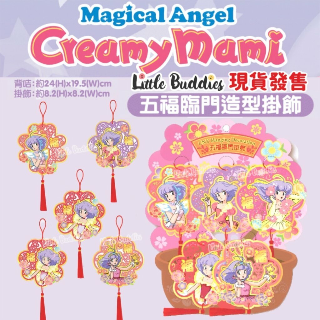 小忌廉CREAMY MAMI 五福臨門掛飾 2024新年系列