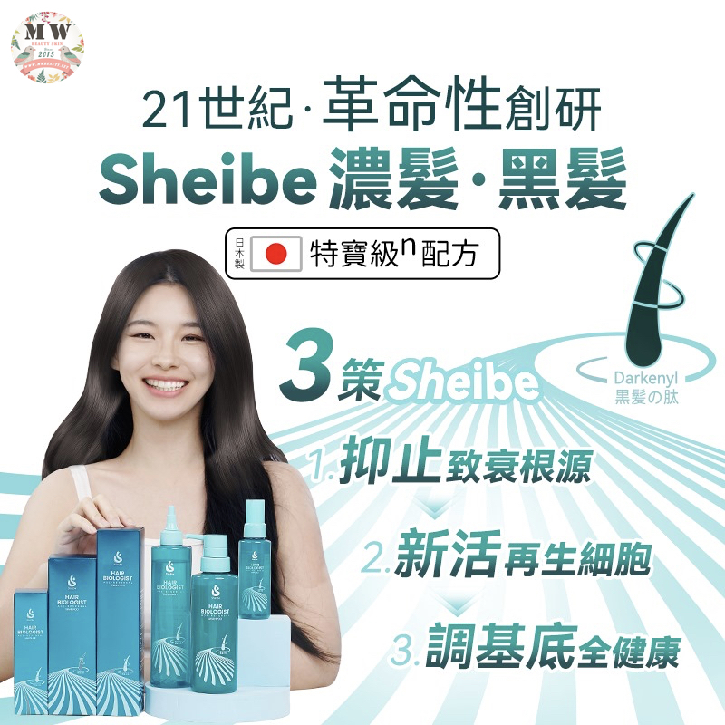 日本Sheibe 天然黑髮肽Age-Reversal強效防脫黑髮生髮 護髮素 270ml【原裝行貨】