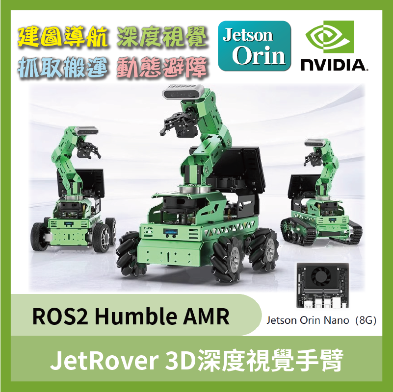 ROS2 JetRover 3D深度視覺手臂 AMR 阿克曼 麥克拉姆 履帶 ROS2 Humble NVIDIA Jetson Orin Nano 8GB