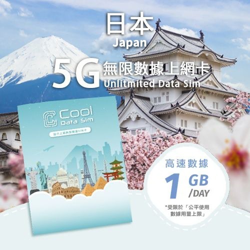 日本 5G Sim Card 上網卡 - 每日高速數據 【1GB】 後降速至 128kbps