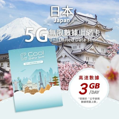 日本 5G Sim Card 上網卡 - 每日高速數據 【3GB】 後降速至 128kbps