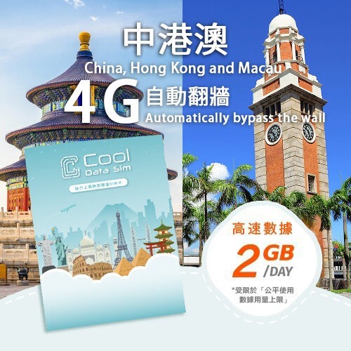中港澳  4G 自動翻牆 上網卡 - 每日高速數據 【2GB】 後降速至 128kbps