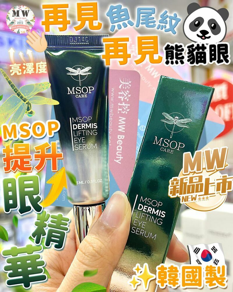 MSOP 真皮提升眼精華