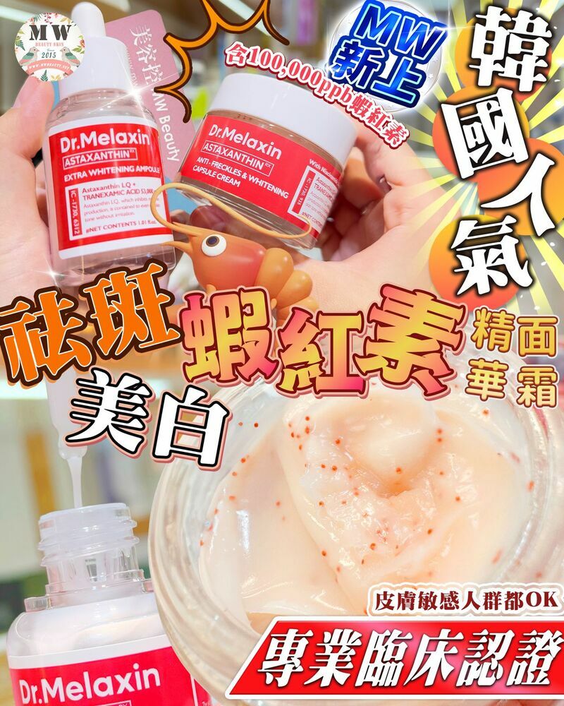 韓國 Dr. Melaxin 蝦紅素雙效淡斑美白膠囊面霜