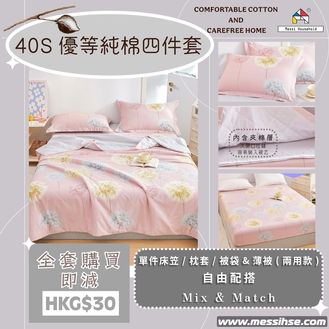 40S優等純棉四件套 FC1