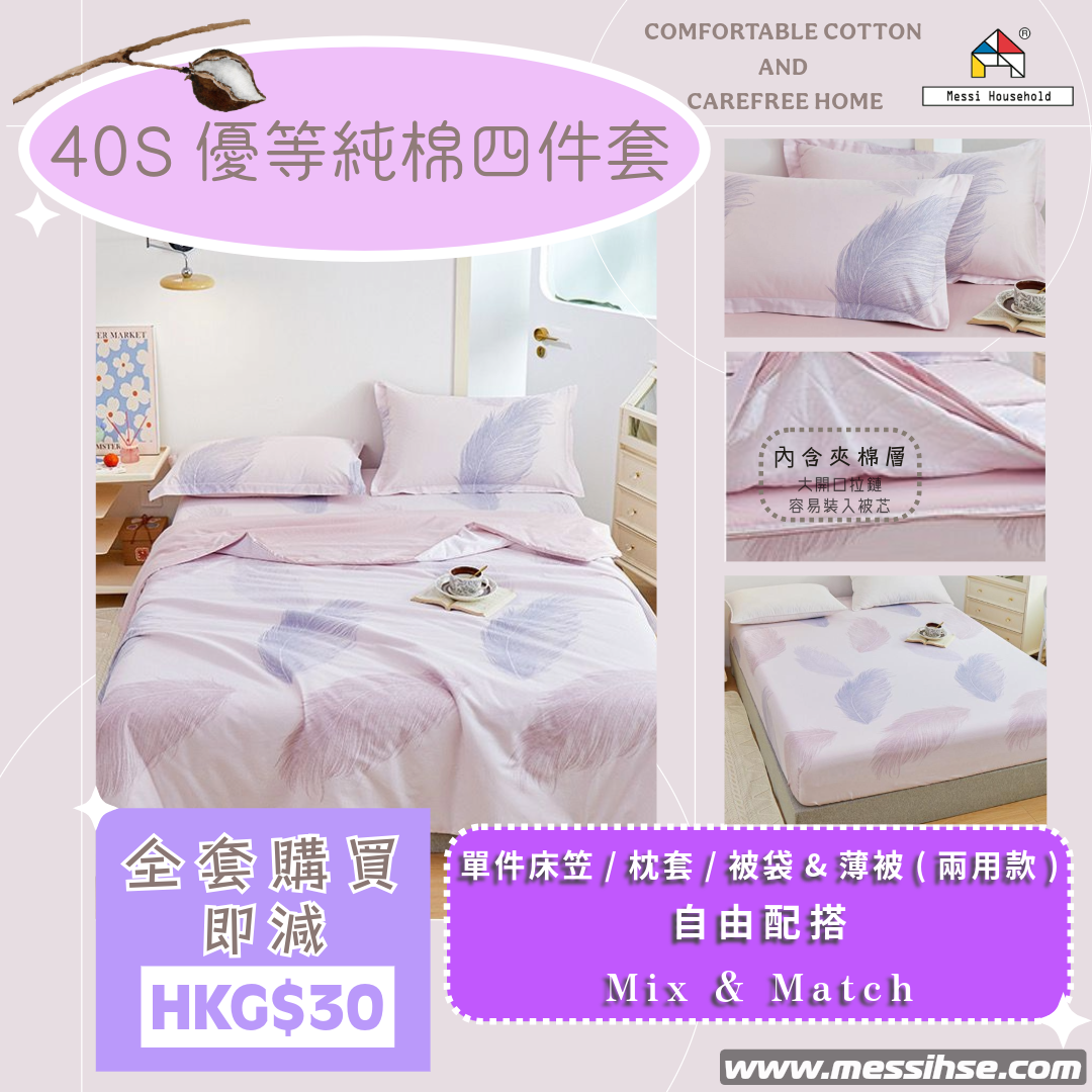 40S優等純棉四件套 FC5
