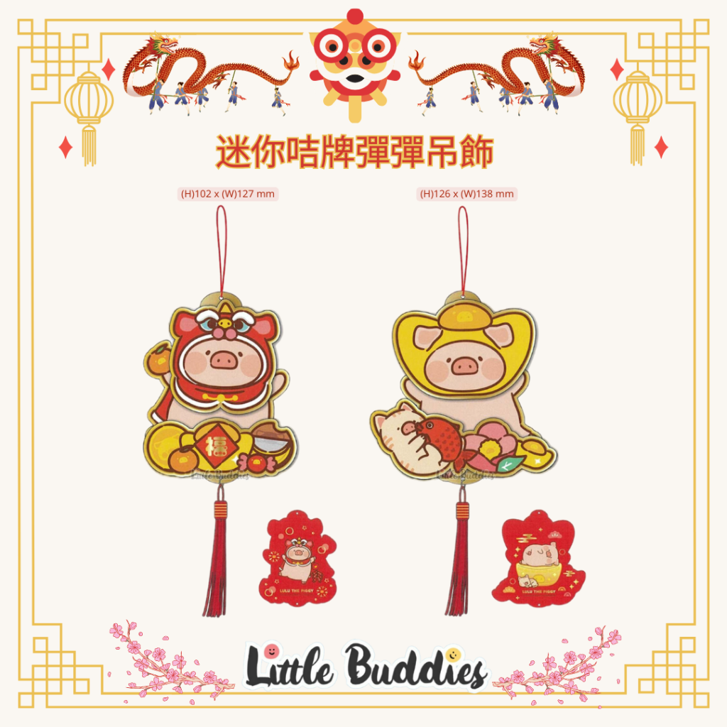 港版Lulu The Piggy Lulu豬 迷你咭牌彈彈吊飾 2024賀歲系列