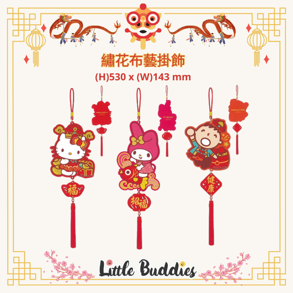 港版Sanrio 繡花布藝掛飾 2024賀歲系列