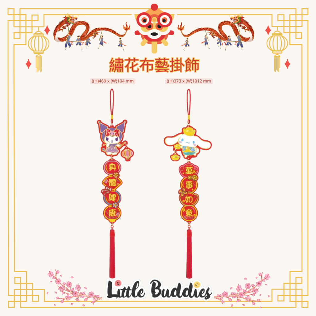 港版Sanrio 繡花布藝掛飾 2024賀歲系列