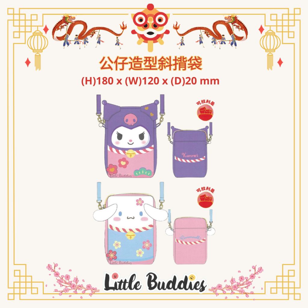 港版Sanrio 公仔造型斜揹袋 2024賀歲系列