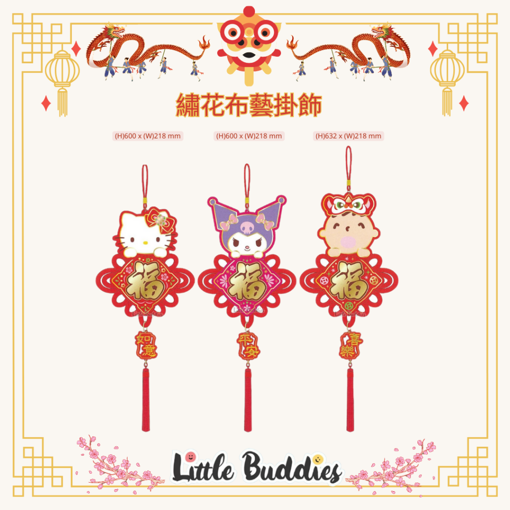 港版Sanrio 如意結繡花布藝掛飾 2024賀歲系列