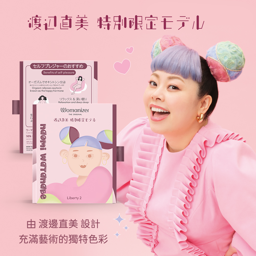 德國 Womanizer Liberty 2 吸吮愉悅器 渡邊直美特別限定版