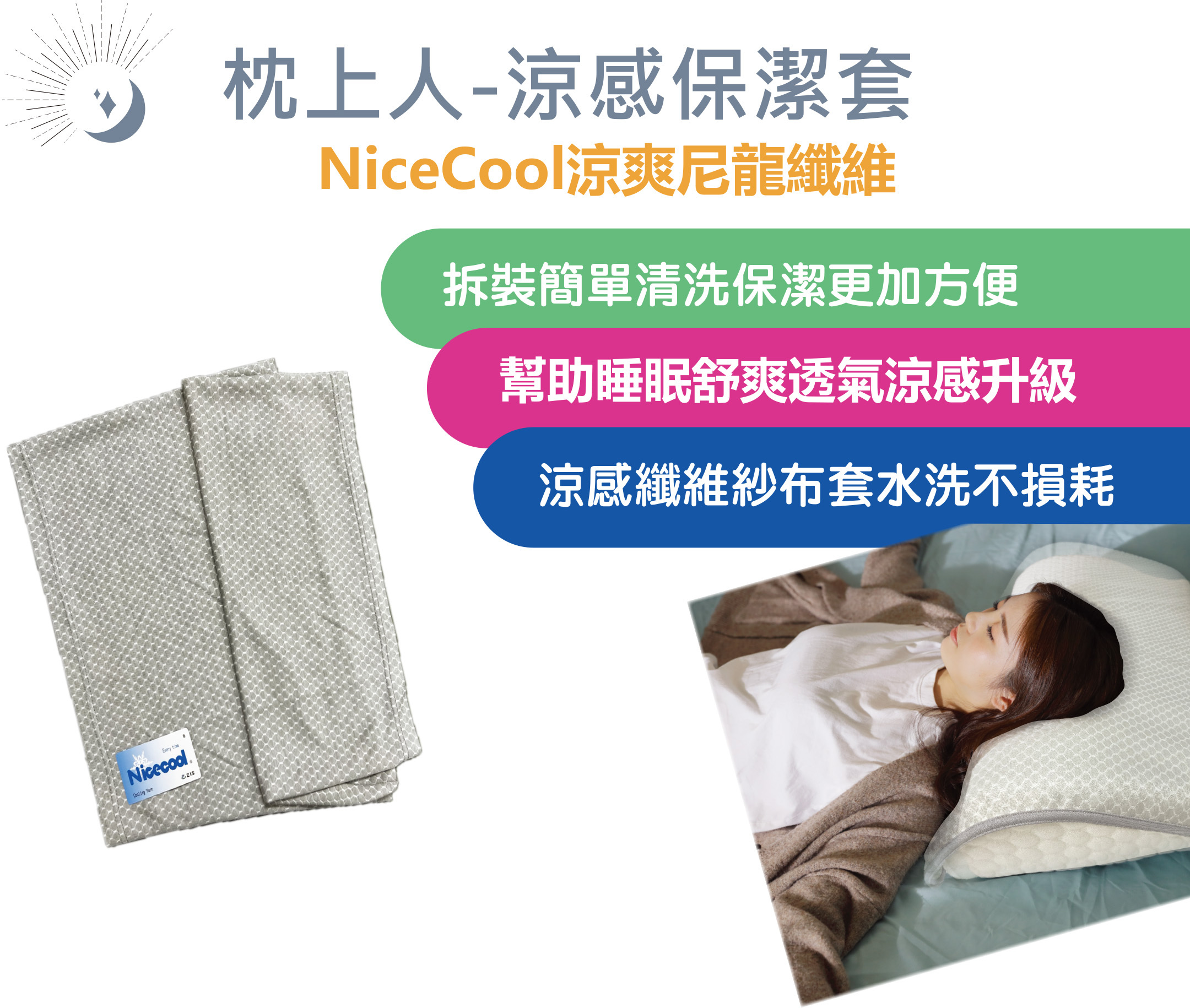 枕上人-涼感保潔套【舒適升級方便換洗！】