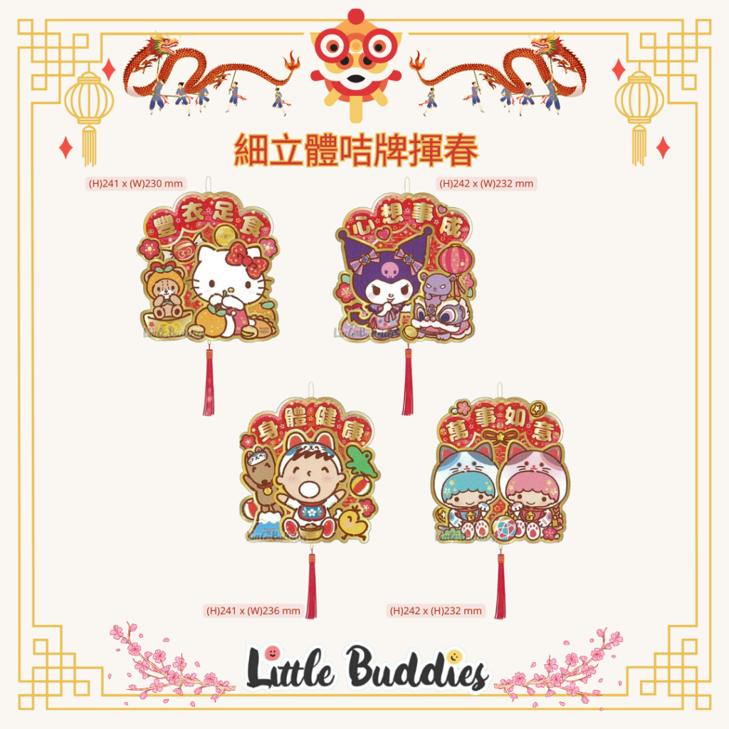 港版Sanrio 細立體咭牌揮春 2024賀歲系列