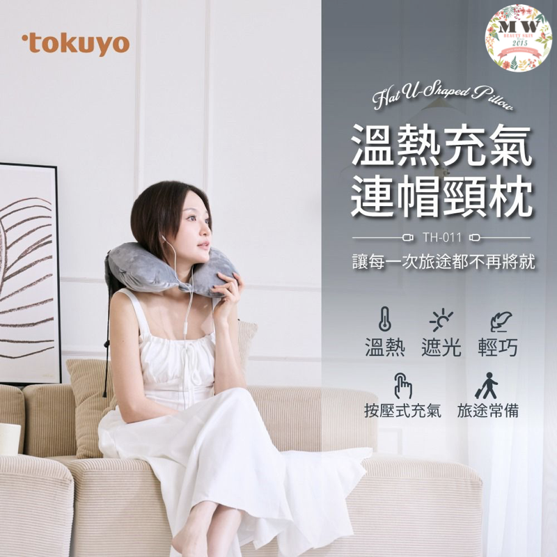 Tokuyo 溫熱充氣連帽頸枕(旅行枕/U枕/遮光睡眠枕) | 原裝行貨半年保養