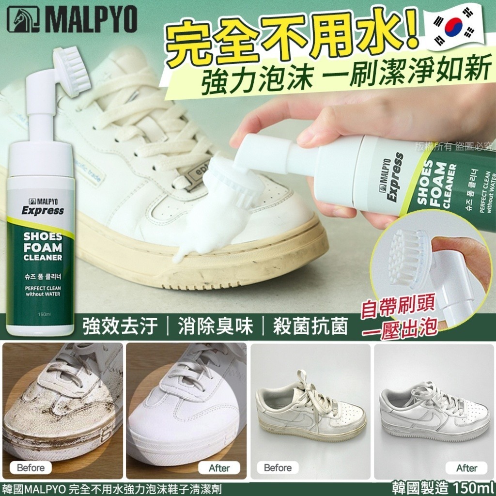 韓國MALPYO 完全不用水強力泡沫鞋子清潔劑
