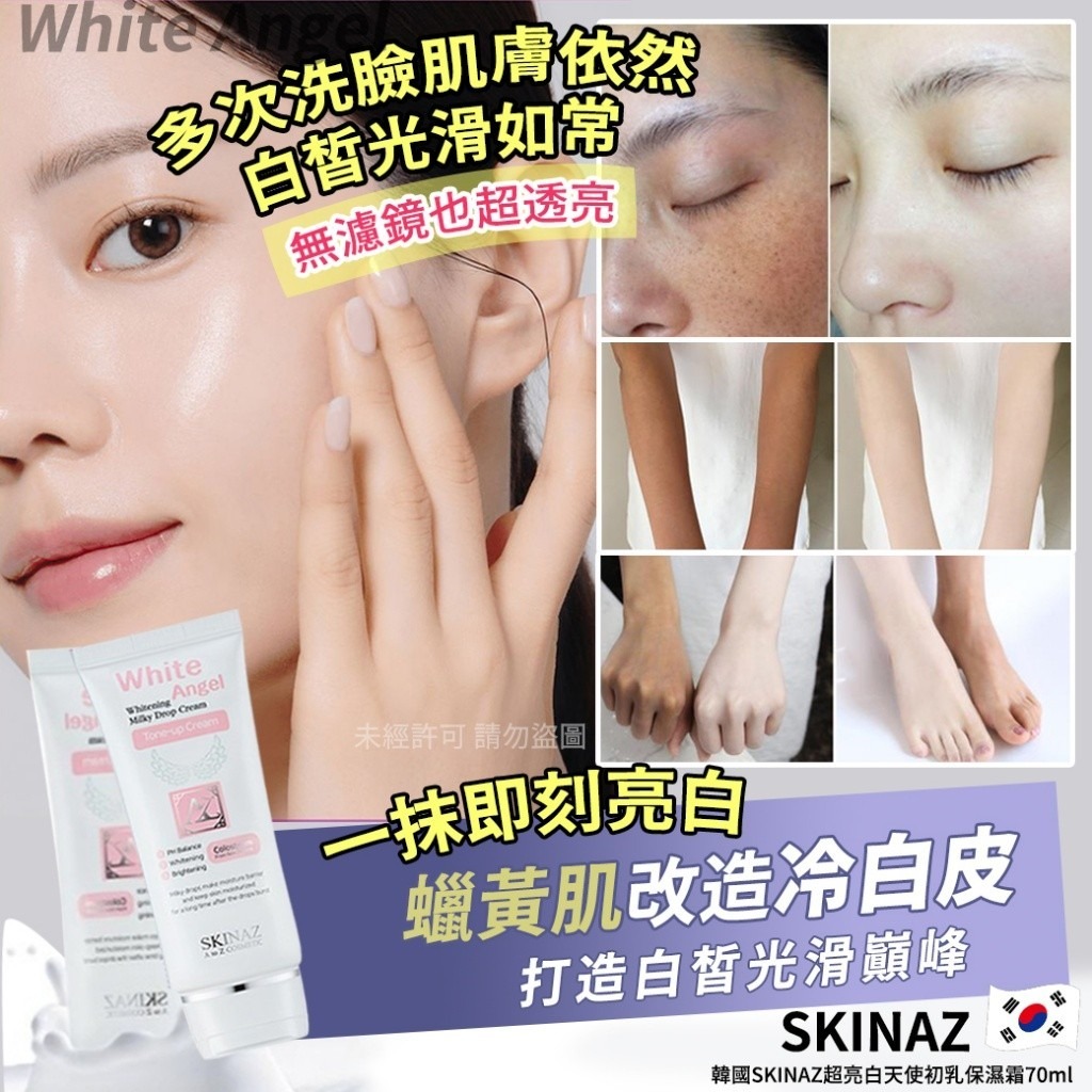 韓國SKINAZ超亮白天使初乳保濕霜