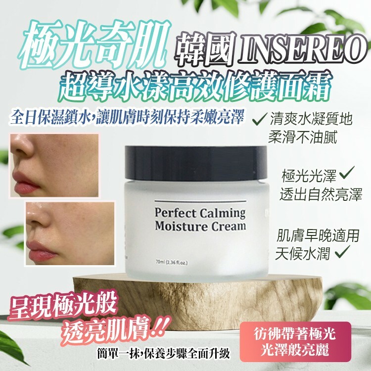 韓國製造 INSEREO 極光奇肌 超導水漾高效修護面霜