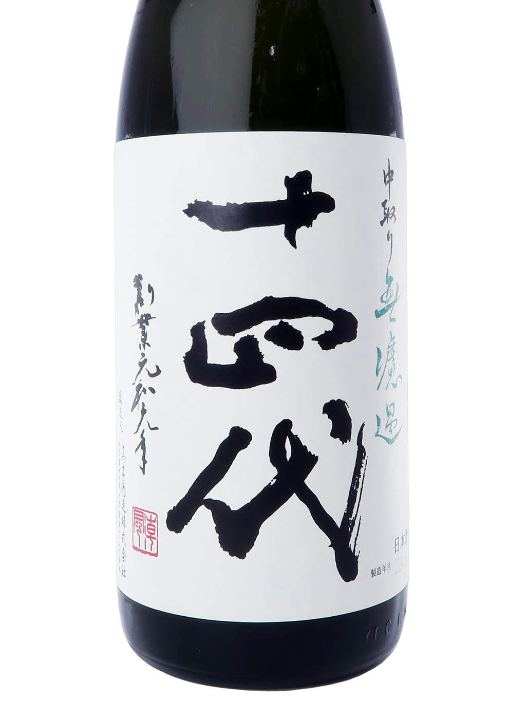 十四代中取り無濾過純米吟釀1800ml | 酒蛙Sakewa | 日本酒專門店