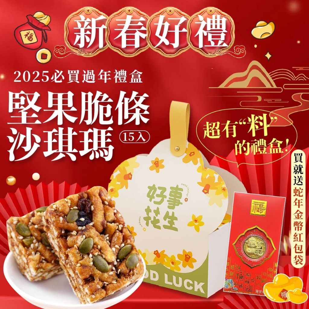 台灣堅果脆條沙琪瑪【買就送蛇年金幣紅包袋】