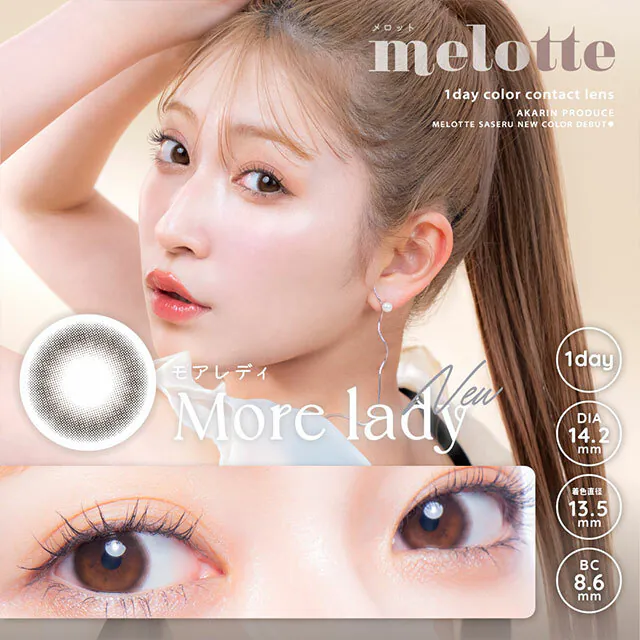 Melotte 1 Day More Lady｜日拋彩妝隱形眼鏡｜每盒10片