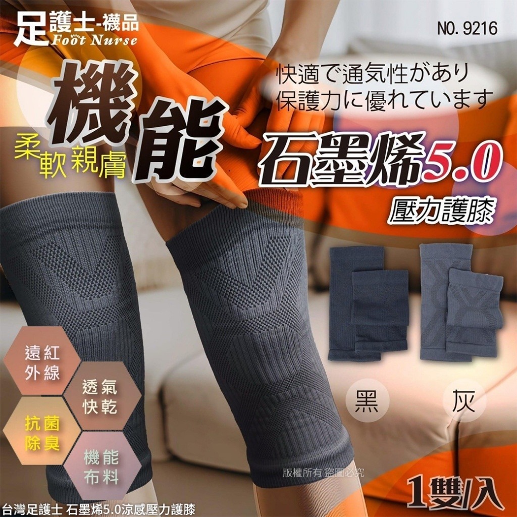 台灣足護士 石墨烯5.0涼感壓力護膝(一雙)