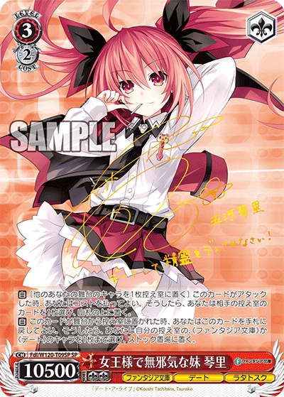 【Fdl/W120-T09SP SP】女王様で無邪気な妹 琴里(サイン入り)