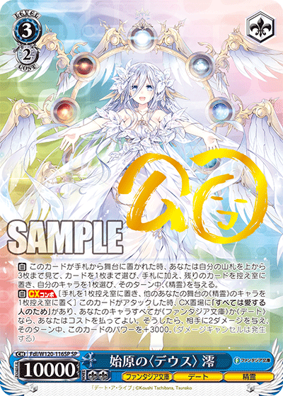 【Fdl/W120-116SP SP】始原の〈デウス〉澪(サイン入り)