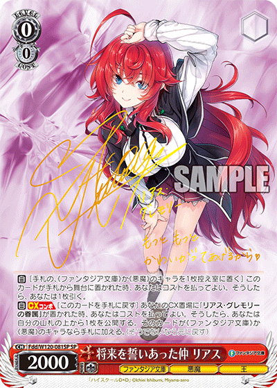 【Fdd/W120-081SP SP】将来を誓いあった仲 リアス(サイン入り)