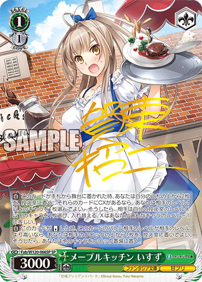 【Fab/W120-066SP SP】メープルキッチン いすず(サイン入り)